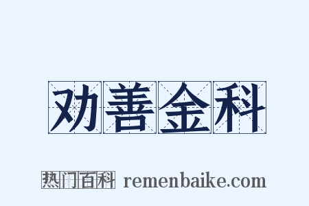 劝善金科是什么意思的图片